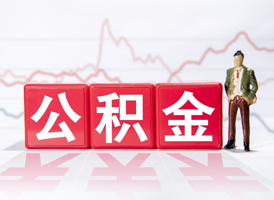 南县公积金要满多少才能提取（公积金要达到多少才能提取）